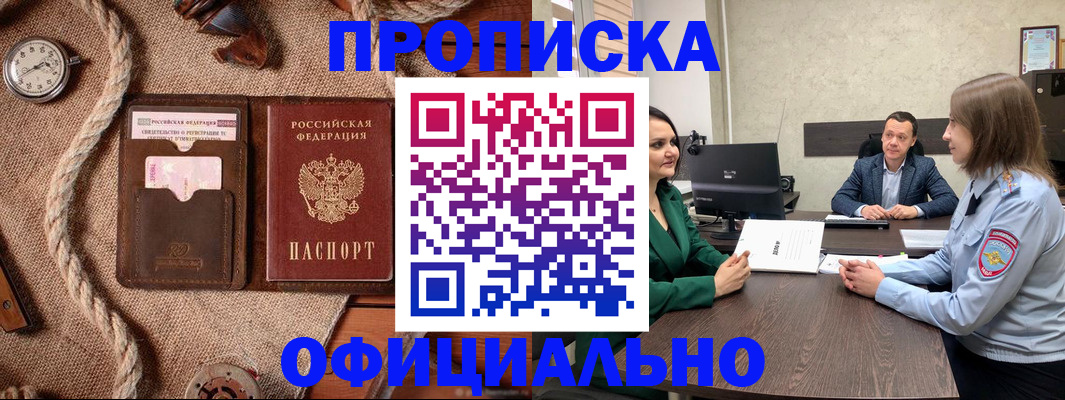 купить прописку в Юже